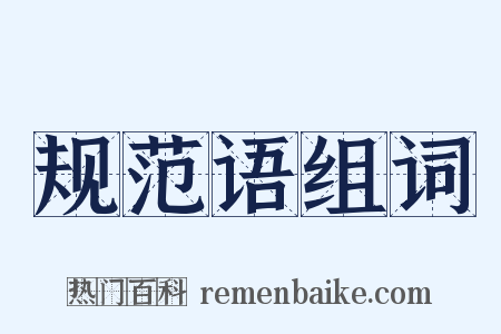 规范语组词是什么意思的图片